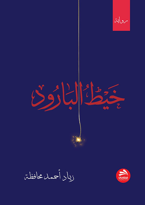 خيط البارود