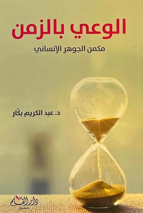 الوعي بالزمن - مكمن الجوهر الإنساني