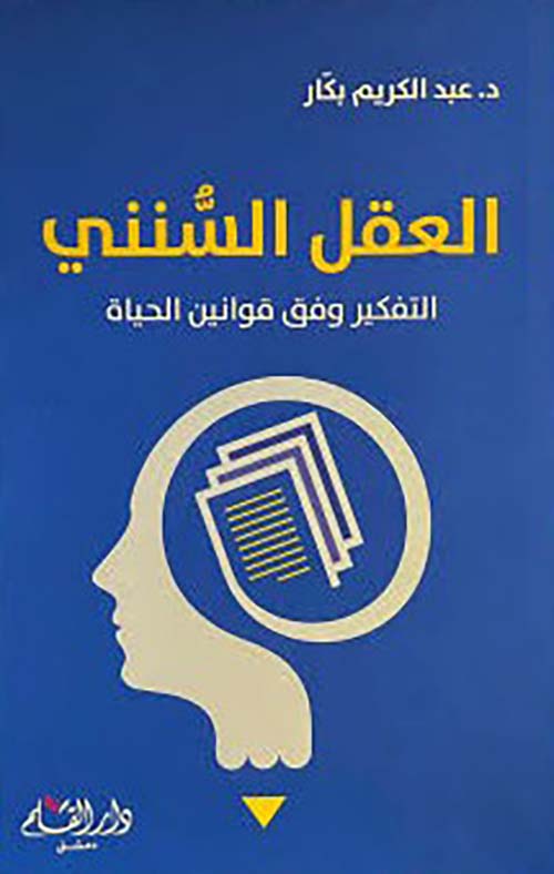 العقل السنني " التفكير وفق قوانين الحياة  "