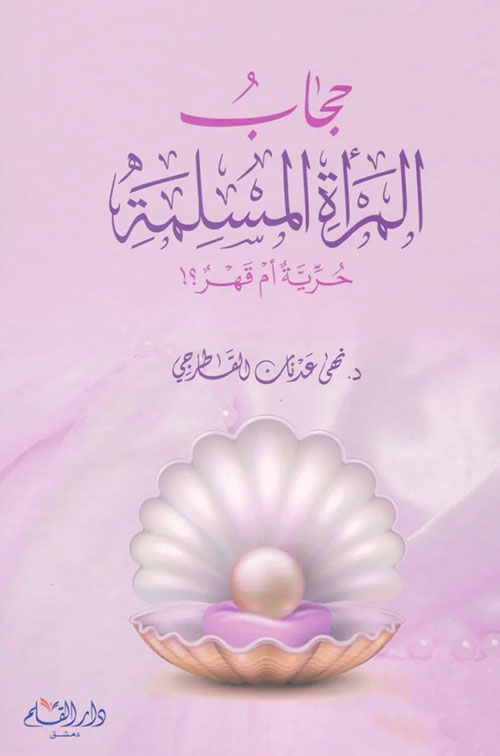 حجاب المرأة المسلمة حرية أم قهر؟!