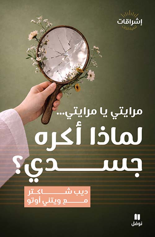 مرايتي يا مرايتي ... لماذا أكره جسدي ؟