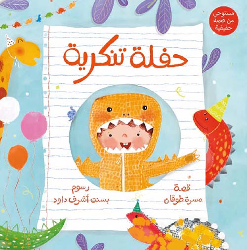 حفلة تنكرية