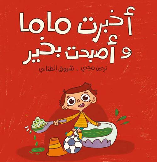 أخبرت ماما وأصبحت بخير