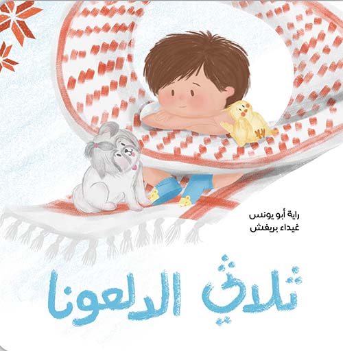 ثلاثي الدلعونا