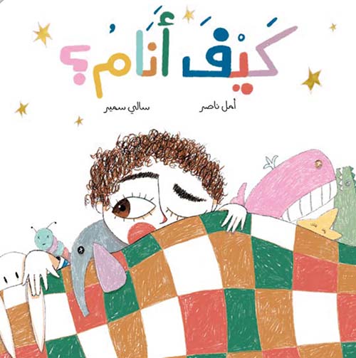 كيف أنام ؟