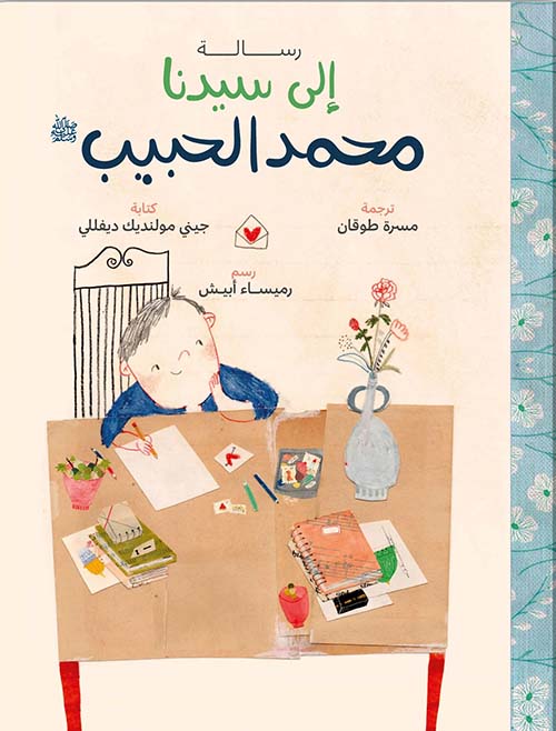 رسالة إلى سيدنا محمد الحبيب صلى الله عليه وسلم