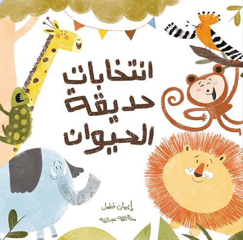 انتخابات حديقة الحيوان