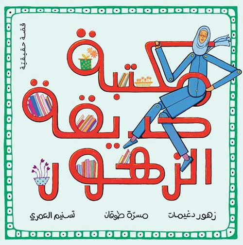 مكتبة حديقة السيدة زهور