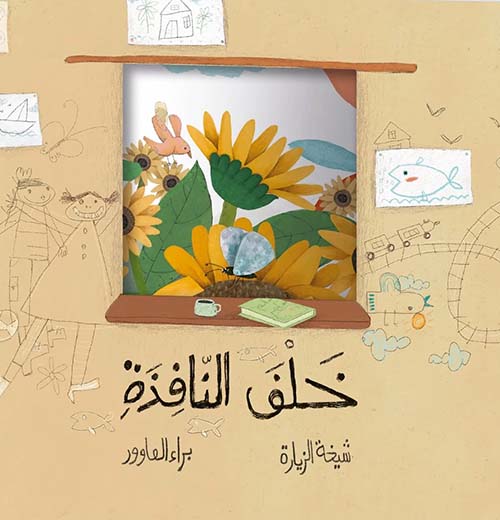 خلف النافذة