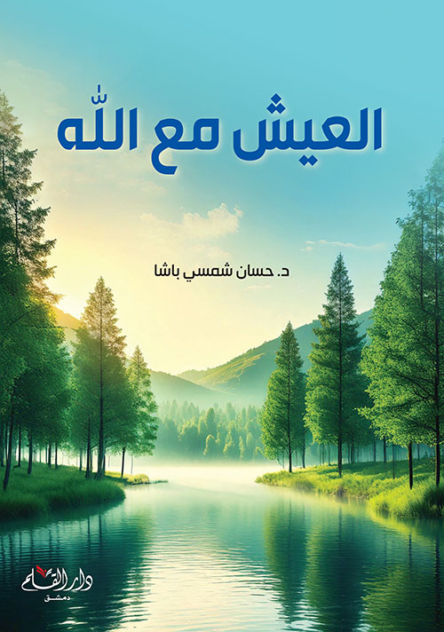 العيش مع الله