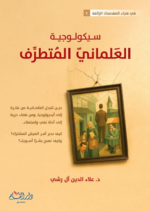 سيكولوجية العلماني المتطرف