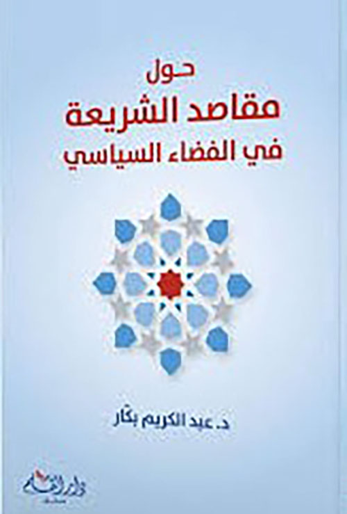 حول مقاصد الشريعة في الفضاء السياسي