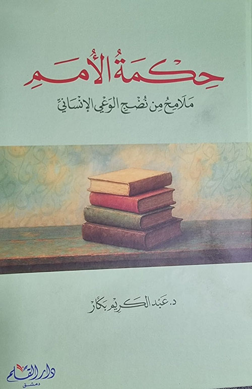 حكمة الأمم ملامح من نضج الوعي الإنساني