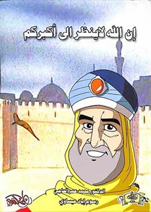إن الله لا ينظر إلى أكبركم