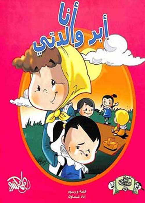 أنا أبر والدتي