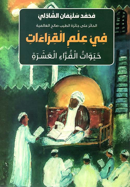 في علم القراءات ؛ حيوات القراء العشرة