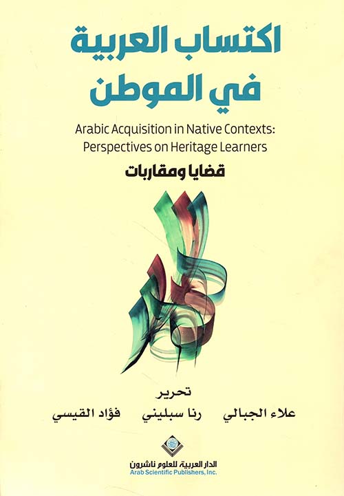 اكتساب العربية في الموطن - قضايا ومقاربات