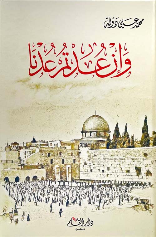 وإن عدتم عدنا