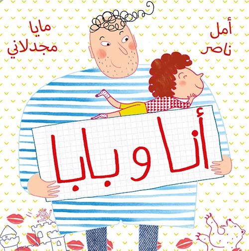 أنا وبابا