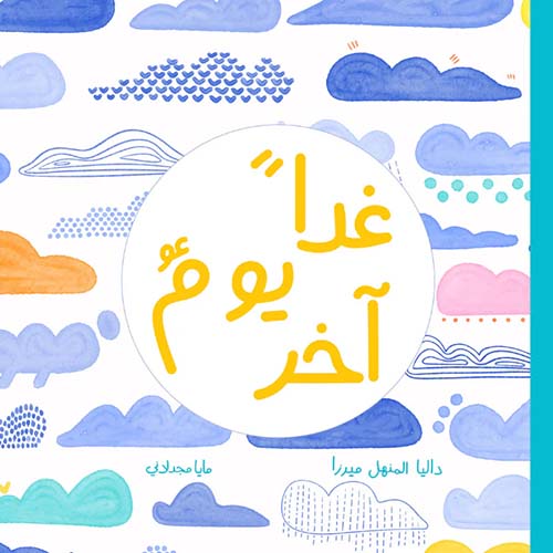 غداً يوم آخر