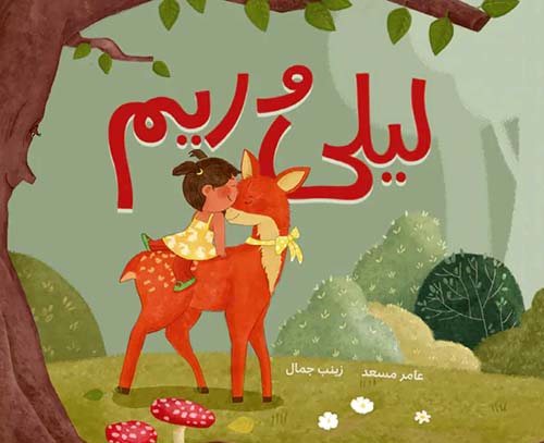 ليلى وريم