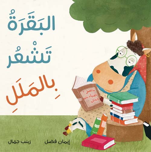 البقرة تشعر بالملل