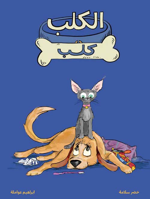 الكلب كلب