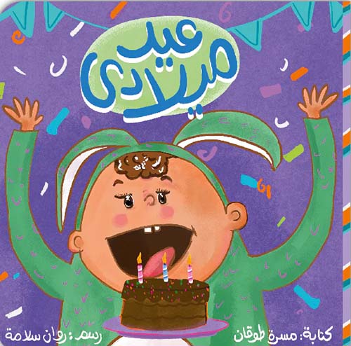 عيد ميلادي