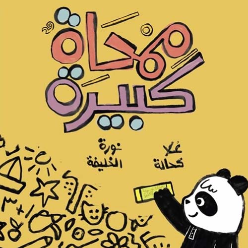 ممحاة كبيرة