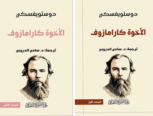 الأخوة كارامازوف