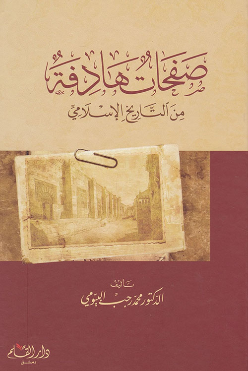 صفحات هادفة من التاريخ الإسلامي