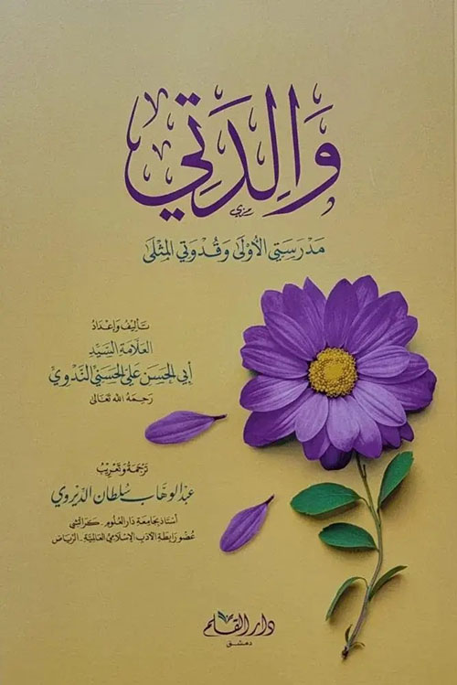 والدتي مدرستي الأولى وقدوتي المثلى