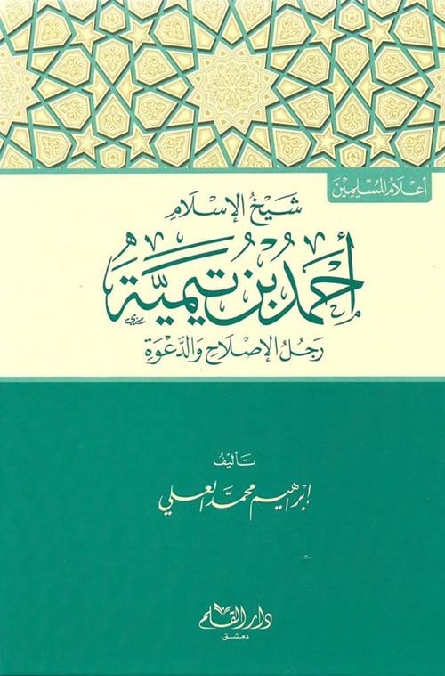 شيخ الإسلام أحمد بن تيمية ( رجل الإصلاح والدعوة )