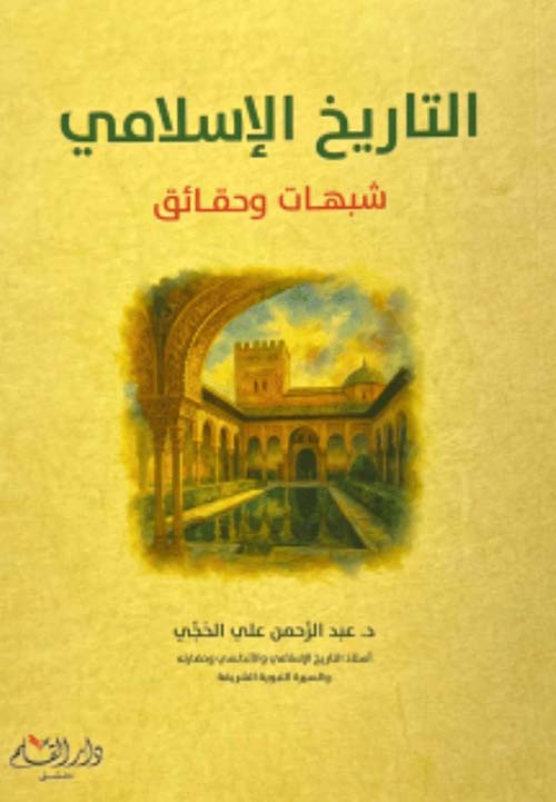 التاريخ الإسلامي شبهات وحقائق