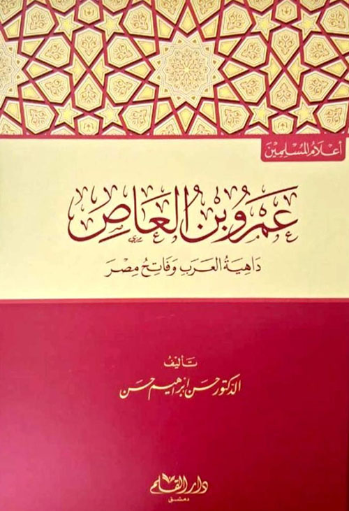 عمرو بن العاص داهية العرب وفاتح مصر