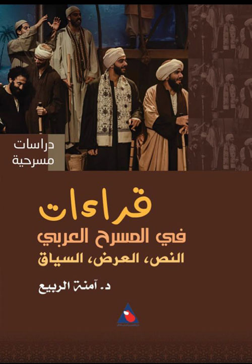 قراءات في المسرح العربي -  النص ، العرض ، السياق