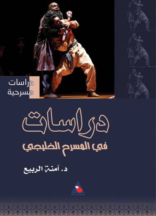 دراسات في المسرح الخليجي