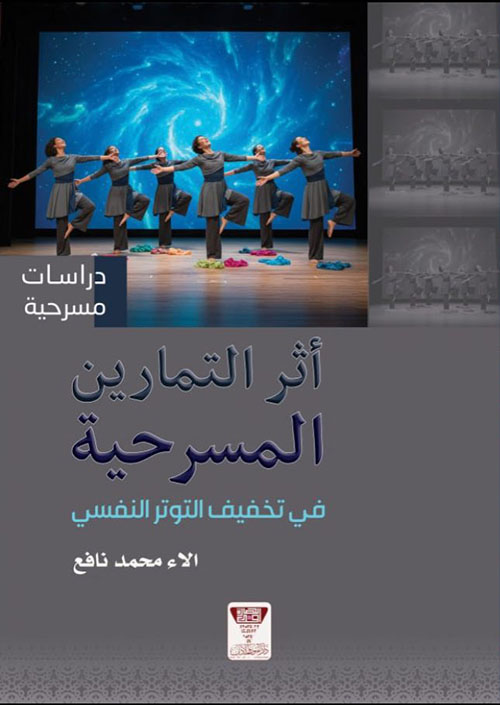 اثر التمارين المسرحية في تخفيف التوتر النفسي