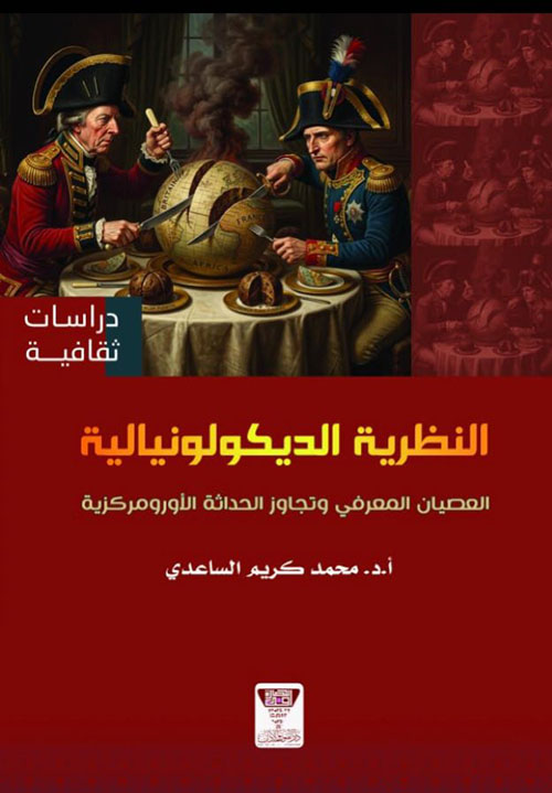 النظرية الديكولونيالية العصيان المعرفي وتجاوز الحداثة الأورومركزية