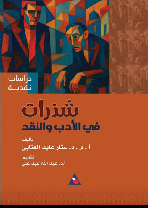 شذرات في الأدب والنقد