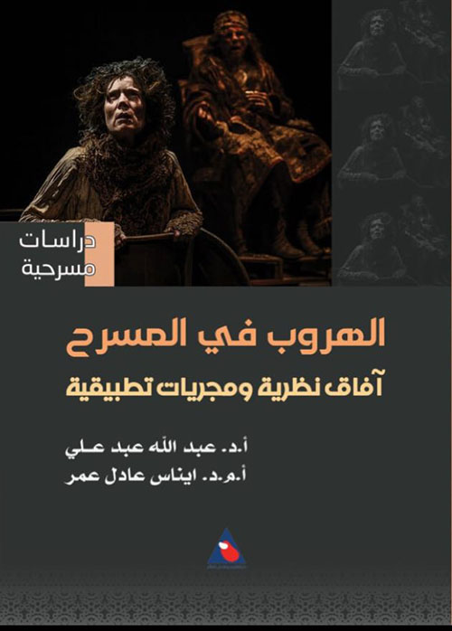 الهروب في المسرح آفاق نظرية ومجريات تطبيقية
