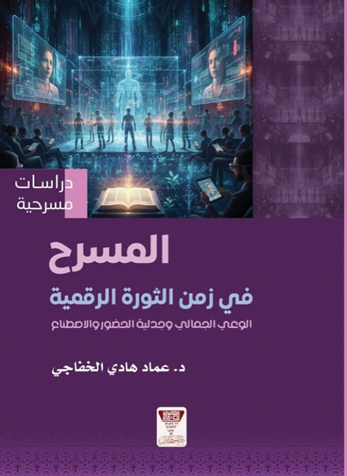 المسرح في زمن الثورة الرقمية : الوعي الجمالي وجدلية الحضور والاصطناع
