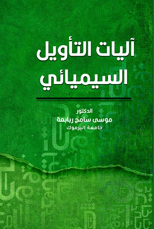 اليات التأويل السيميائي