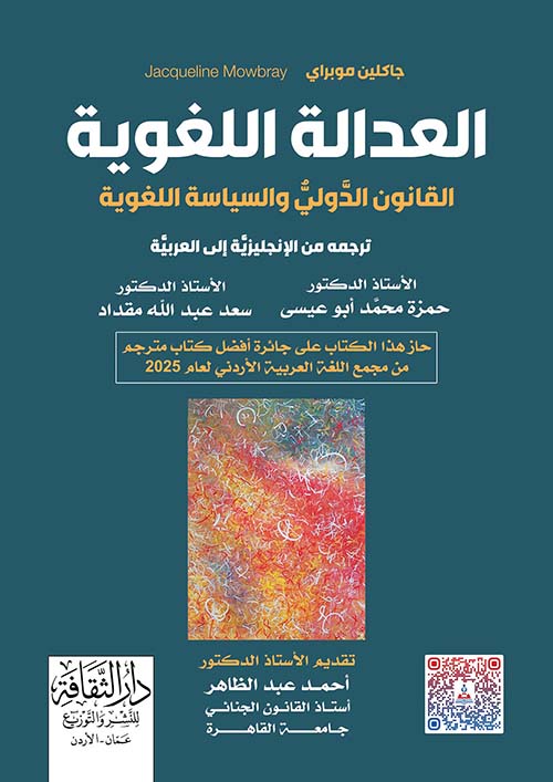 العدالة اللغوية - القانون الدولي والسياسة اللغوية