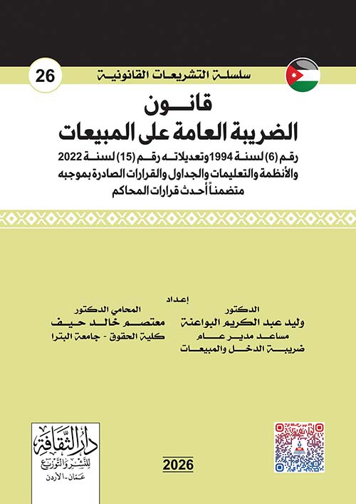 قانون الضريبة العامة على المبيعات