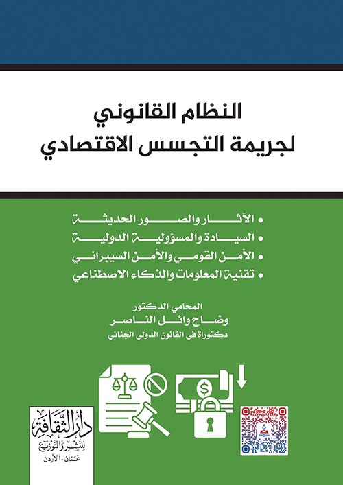 النظام القانوني لجريمة التجسس الاقتصادي