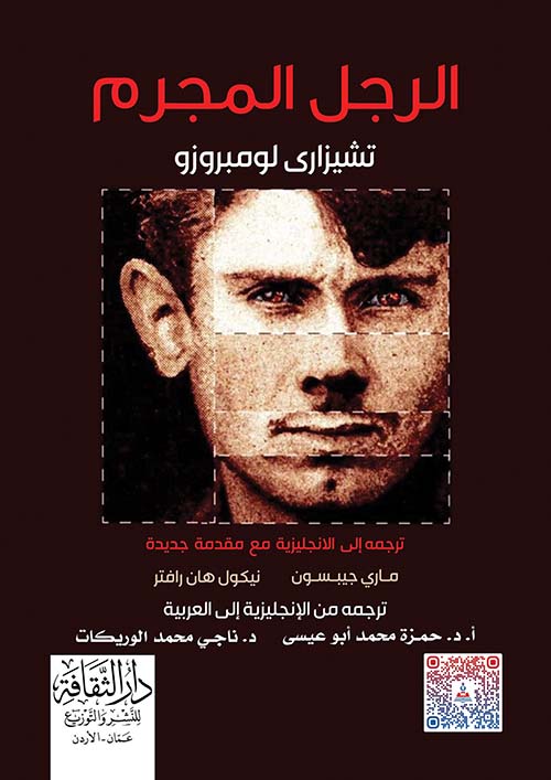 الرجل المجرم