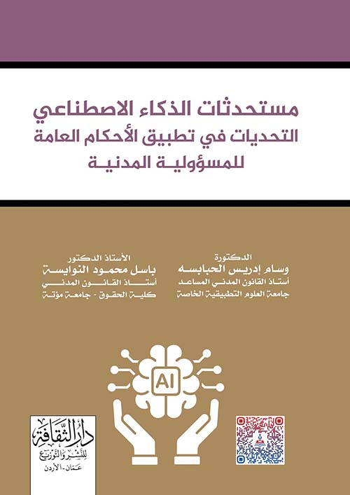 مستحدثات الذكاء الاصطناعي - التحديات في تطبيق الأحكام العامة للمسؤولية المدنية