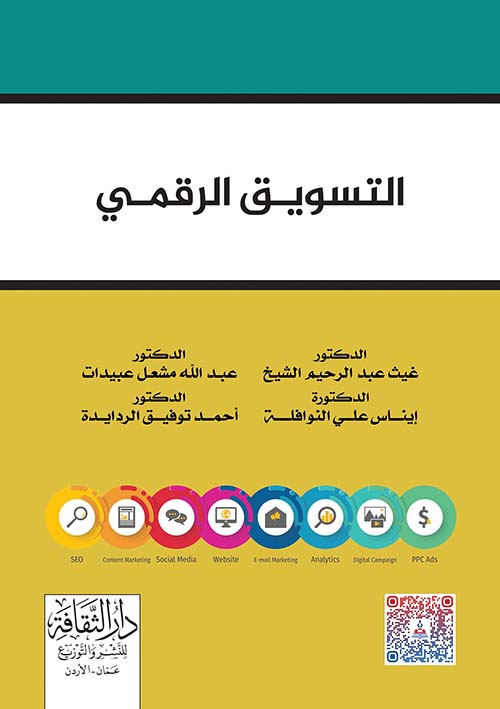 التسويق الرقمي