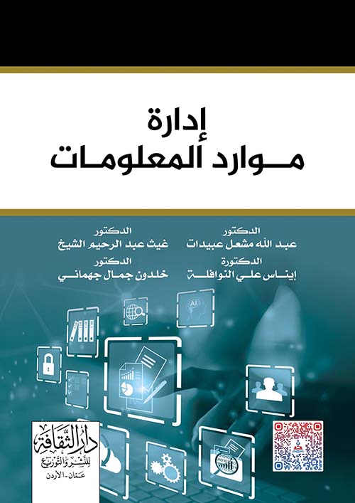 إدارة موارد المعلومات